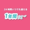 優遇期間（1年間パッケージ）コース
