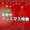 2023 長野市クリスマス特集