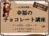 広島発開催！　幸福（しあわせ）のチョコレート講座