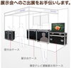 「「展示会用ケース」展示会への出展をお手伝いするケースです。」