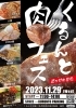 くるんと肉フェス（11/29）