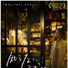 今週の映画！『知らない、ふたり』
