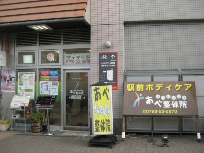 「まいぷれ宝塚に新しいお店「あべリフレッシュ整体院」様が掲載になりました！」