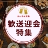 【2026年】西条市で歓送迎会をするならここ！春のおすすめ宴会特集