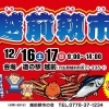 道の駅越前「越前朝市」歳末大感謝祭！