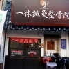 １１．一休鍼灸整骨院