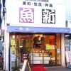 １２．魚新