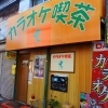 １９．カラオケ喫茶　光（ひかる）