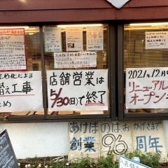 【一時休業】津田沼の有名老舗「レストランあけぼの」がリニューアルオープン！