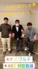 「M1準優勝のオズワルドと収録共演依頼があり ABC朝日放送へ行って来ました(^○^)」