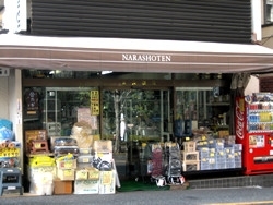 「有限会社奈良商店」牛込で70年、地域にご愛顧いただいております