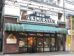 「橋爪商店キムラヤ北町店」地域に愛されるスーパーを目指しています