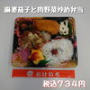 日替り 麻婆茄子と肉野菜炒め「冬休みもそろそろ終わり、お昼ご飯におけいちのお弁当はいかがですか❓」