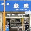 魚辰