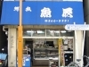 「魚辰」創業百数年の魚専門店