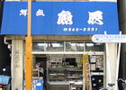 魚辰