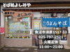 「魚沼名物グリーン麺が食べられるそば処よしみや。メニュー豊富なのが嬉しい！」