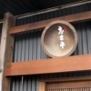 志ま平