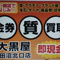 チケット大黒屋 質 津田沼北口店 買取 リサイクルショップ まいぷれ 船橋市