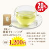 桑茶ティーバッグ「健康茶フェア開催！！」