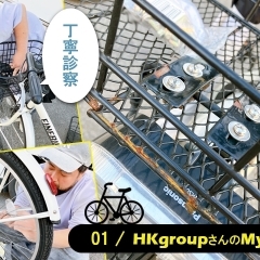 自転車の神様は『HKgroup 株式会社』さんに存在した！【京都市　南区】