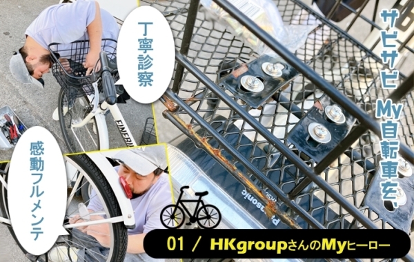 自転車の神様は『HKgroup 株式会社』さんに存在した！【京都市　南区】