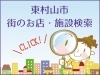 東村山で行きたい！　お店・施設検索