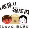 豆をまいて魔を滅せよ