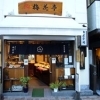神楽坂梅花亭