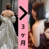 ブライダルダイエット「結婚式で綺麗にドレスを着たい‼️3ヶ月で-9.5kg達成し別人へ生まれ変わりまさした」
