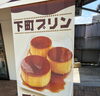 専門店自慢の🍮🍮「巨大ホールプリンをライブカット♪ 下町プリンの名物スイーツ」