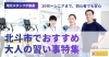 北斗市で始める「大人の習い事」完全ガイド