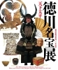 徳川家康② 徳川家康没後400年記念 天下太平 徳川名宝展 | まいぷれ広島