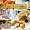 祝☆解禁！おやつ界の奇跡『J.House』さんのクレープ！【京都市西京区　上桂】