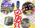 二川宿のひなまつり　商家駒屋 福よせ雛