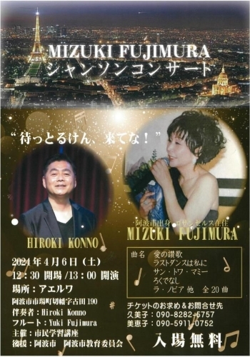 MIZUKI FUJIMURA　シャンソンコンサート（阿波市 市場町）