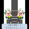 「〜お彼岸の準備🌸お墓参り編〜斐川町　仏壇」