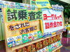 「本日は「ヨーグルトの日」」