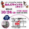 「【小学生対象】ハロウィン特別企画！「ねんどキャンドルを作ろう！」」