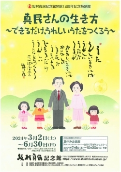 【3/2～6/30】坂村真民記念館12周年記念特別展「真民さんの生き方～できるだけ、うれしいうたをつくろう～」