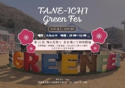 TANE-ICHI   -タネイチ-  GREEN FES （吉野川市 美郷）