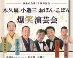 【5/12】木久扇 小遊三 おぼん・こぼん 爆笑演芸会