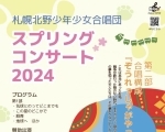 札幌北野少年少女合唱団スプリングコンサート2024