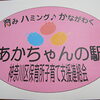 広がる 「 あかちゃんの駅 」 