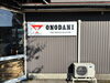 壁面に看板取り付け後の様子「小野谷機工シール貼り付け・看板取り付け工事」