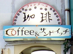 「フォンテーヌ」神楽坂にある喫茶店です