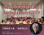広島大学霞管弦楽団SpringConcert2024