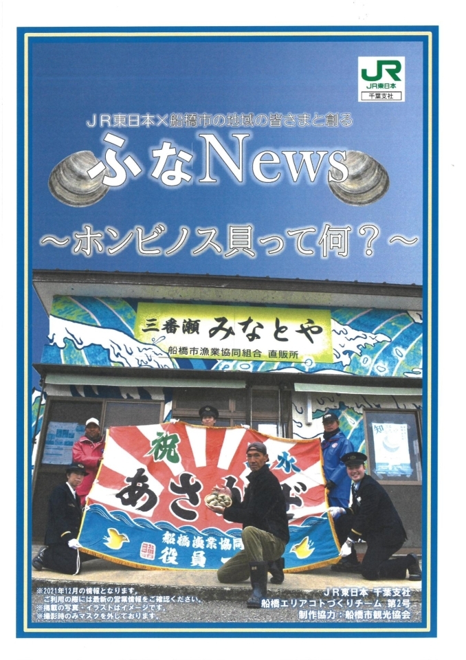 Jr船橋駅社員が作ったフリーペーパー ふなnews Jr総武線沿線の駅構内で配布中 船橋トピックス 身近にあるニュースを日々お届け まいぷれ 船橋市 Jr船橋駅社員が作ったフリーペーパー ふなnews Jr総武線沿線の駅構内で配布中 船橋トピックス 身近にあるニュースを日々お届け まいぷれ 船橋市