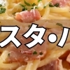 ランチ特集【洋食・パスタ・バーガー・カフェランチ】のおすすめ店・人気店を紹介！