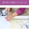 ヤケ直し
